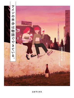 cover image of ワインの半分は物語でできている。